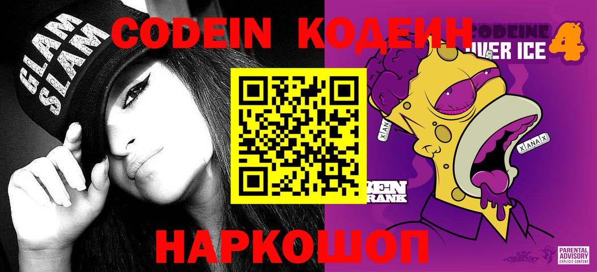 Кодеин Purple Drank  Кодеин напиток Lean (лин)  Вход с VPN  Касимов 